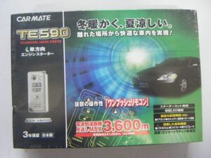 未開封品（ラミネート付き）カーメイト TE590 エンジンスターター