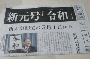 新元号 令和 2019年4月1日朝日新聞号外