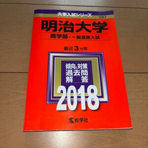 値下げ！☆美品☆明治大学 商学部‐一般選抜入試 (２０１８年版) 大学入試シリーズ３９７／教学社編集部 (編者)