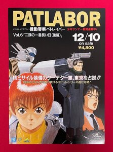 OVA 機動警察パトレイバー VOL.6「二課の一番長い日(後編)」ビデオ＆LD リリース 店頭配布用 フライヤー 非売品 当時モノ 希少 A15215