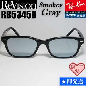 ★送料安★【ReVision】RB5345D-2000-RESGY　リビジョン　グレー RX5345D-2000　サングラス　レイバン　RAYBAN UVカット 正規品