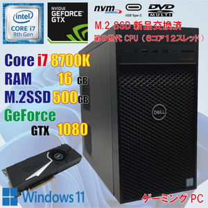 ゲーミングPC / i7 8700K / 16GB / GeForce GTX1080 / 新品 M.2 SSD 500GB / Windows11 / DVD / USB-C / DELL Precision 3630