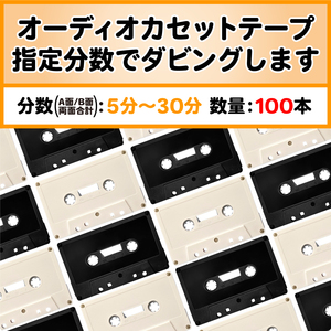 カセットダビング【100本】両面5分～30分 カセットテープ＋コピー 音源に合わせた分数で製造 C-10/C-20/C-30 オーディオ ダビング プレス