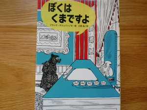 ぼくは くまですよ　　　　　　フランク・タシュリン