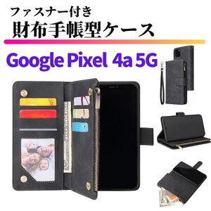 Google Pixel 4a 5G ケース 手帳型 お財布 レザー カードケース ジップファスナー収納付 おしゃれ スマホケース 手帳 Pixel4 5a ブラック