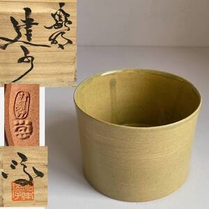 【和美】美品 送料無料 虫明焼 松本学 虫明 建水 茶道具 01165