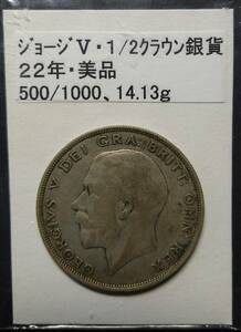 イギリス・ジョージ５世・ハーフクラウン銀貨・１９２２年（１枚）