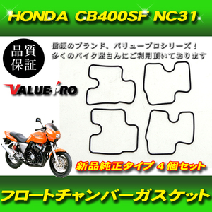 【郵送無料】キャブレターガスケット フロートパッキン 4個 / HONDA ホンダ CB400SF NC31 ジェイド250 MC23 CBR250RR MC22