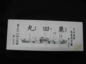 ★　104工作部　1/700　 日本海軍仮装巡洋艦　　粟田丸　　　★