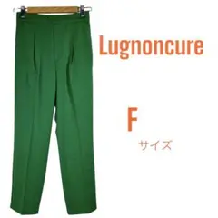 【Lugnoncure ルノンキュール】テーパードパンツ サイズF  グリーン