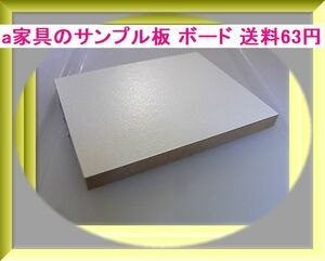 a家具のサンプル板 ボード 送料63円