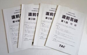 ■■宅建士■■ＴＡＣ直前答練４回分■解答・解説・ノート付き■公開模試試験問題と得点分布表も付けます■■