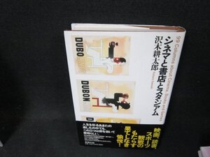 シネマと書店とスタジアム　沢木耕太郎　シミ有/TFZE