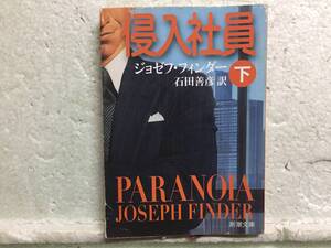 侵入社員　下　ジョゼフ・フィンダー　　訳　石田善彦　初版　　同梱包可能