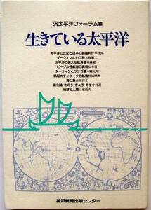 汎太平洋フォーラム編★生きている太平洋 神戸新聞1987年刊