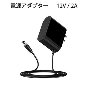 AC/DC変換 AC電源アダプター 12V 2A 100V～240V対応 送料無料 1ヶ月保証「12V2A-ADAPTER.B」