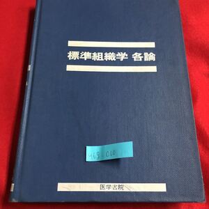 M6g-010 標準組織学 名論 毛細血管 動脈 ホイヤーグローサの器官 心臓 心内膜 心臓の骨格 リンパ管 