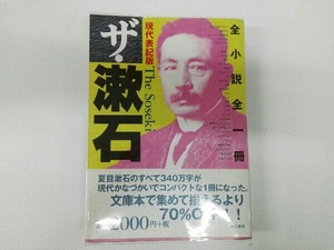 帯付き 透明フィルム付き 現代表記版 ザ・漱石 夏目漱石