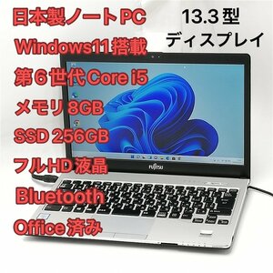 1円～ 高速SSD 日本製 ノートパソコン フルHD 13.3型 富士通 S936/P 中古良品 第6世代Core i5 8GB DVDRW 無線 Bluetooth Windows11 Office