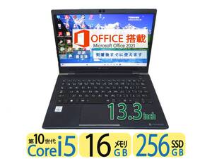 究極PC TOSHIBA G83 ★軽量 850Gr◆秒速起動 Core i5 第10世代 / 16GB / 爆速SSD 256GB◆13.3型◆Windows11◆Office2021付◆値下げ