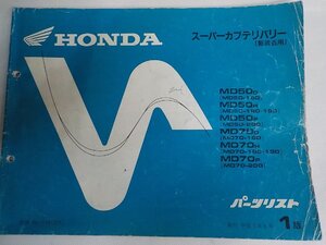 h5018◆HONDA ホンダ パーツカタログ スーパーカブデリバリー (郵政省用) MD50/D/H/P MD70/D/H/P (MD50-/160/180/190/200 MD70-160/180☆