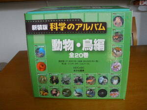 ◆科学のアルバム 動物・鳥編 函入り全20巻 新装版／あかね書房 図鑑 フクロウ メダカ キタキツネ ヤマネ カメ