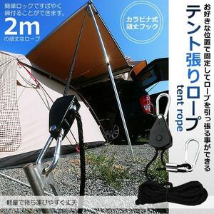 テント ロープ 2m キャンプ バックル 簡単ロック 調整ロープ ハンガー タープテント BBQ アウトドア テントロープ キャンプグッズ KYBAROPE