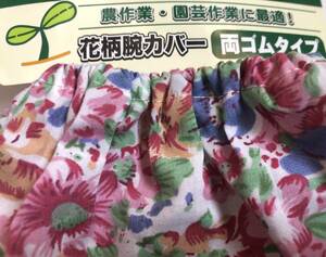 激安レア新品未使用　おしゃれ花柄腕カバー両ゴム　軽作業　園芸　畑　日焼け対策　アーム　事務仕事　ガーデニング　フリーサイズ　１－１