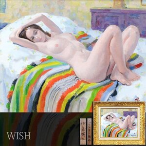 【真作】【WISH】伊藤悌三「スペイン布と裸婦」油彩 6号 ◆裸婦名画 　　〇女性像巨匠 光風会員 師:岡田三郎助 #24093344