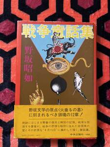 野坂昭如「戦争童話集」初版 帯付き 装幀:池田満寿夫 中央公論社