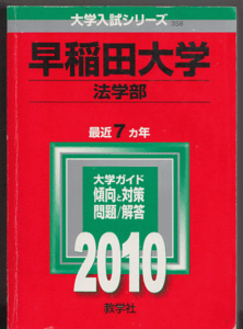 赤本 早稲田大学 法学部 2010年版 最近7カ年