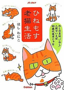 ひねもす老猫生活／ほしわにこ【著】