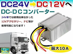 ☆新品☆ トラック 大型車 キースイッチ連動 24V→12V 変換器 デコデコ DC-DC コンバーター 超小型 自動車 コンセント アンペア 最大10A