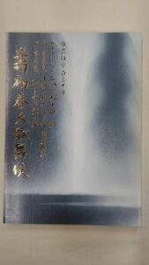 壽初春大歌舞伎　2018年　公演パンフレット