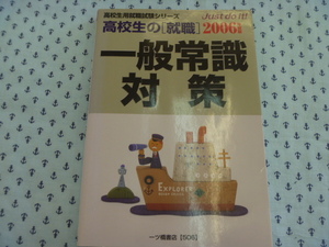 ●2006年度版　高校生の〔就職〕　一般常識対策　一ツ橋書店