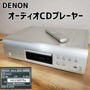 DENON DCD-1650SE スーパーオーディオCDプレーヤー 音響機材 オーディオ機器 通電動作確認済み リモコン 電源コード 説明書 【120z324】