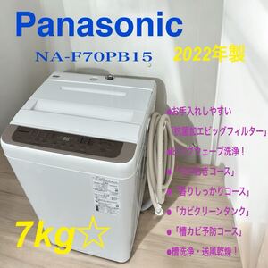 ●H Panasonic/パナソニック 全自動洗濯機 NA-F70PB15 2022年製 7kg ビッグウェーブ洗浄 からみほぐし 