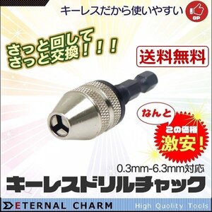 【全国一律送料無料】ドリルチャック キーレスドリルチャック 0.3-3.6mm 六角軸 6.35mm 電動ドリル 正回転専用