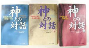 ★即決　神との対話　１～３巻セット　（単行本） ニール・ドナルド・ウォルシュ　吉田　利子　