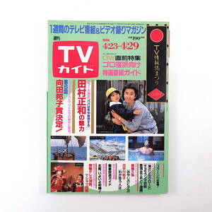 TVガイド 1988年4月29日号／田村正和 徳光和夫 早野凡平 古手川祐子 森繁久彌 田向正健 勝俣州和 明石家さんま 中井貴一 加藤茶 センス