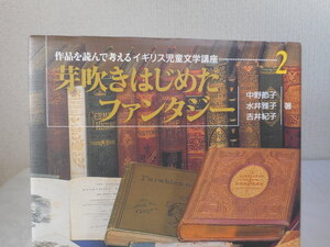 芽吹きはじめたファンタジー　作品を読んで考えるイギリス児童文学講座２　中野節子　水井雅子　吉井紀子