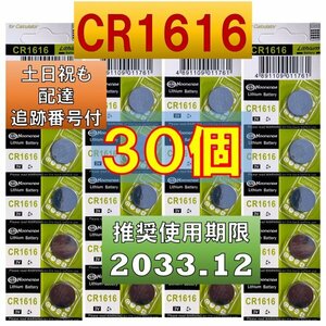 CR1616 30個 リチウムボタン電池 使用推奨期限 2033年12月 コンサートリングライト リングライトスター fa