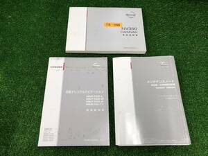 ★NISSAN CARAVAN キャラバン 2012年初版　取扱説明書 取説 MANUAL BOOK FB455★