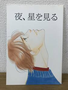 絶版 夜、星を見る 大沢家政婦協会/よしながふみ ワンオーナー スラムダンク 同人誌 三暮 三井×小暮 1998.12.29発行 A-4