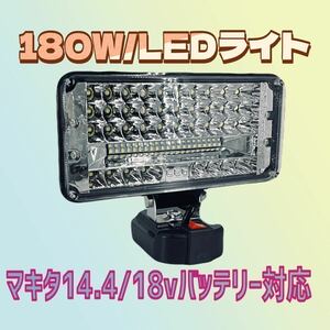 180W/11800lm LEDワークライトマキタバッテリー対応14.4/18v LED投光器 作業灯 災害 防災 緊急時に アウトドア キャンプ 作業