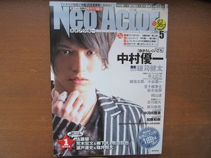 NeoActorネオアクター 5/2009.4 中村優一鎌苅健太佐藤健井上正大