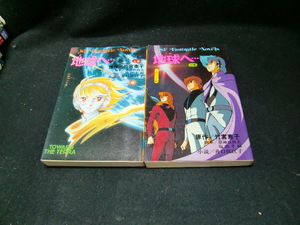 地球へ 小説ヤング版　　原案・竹宮恵子　小説・井口佳江子　　32288