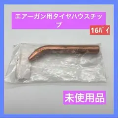 スポット溶接機 エアーガン用 タイヤハウスチップ 16パイ T148 未使用品