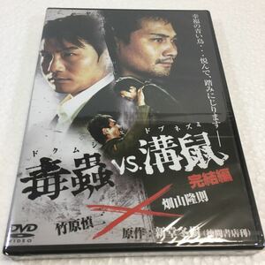 即決　ゆうメール便のみ送料無料　毒蟲VS.溝鼠 完結編 [DVD] 竹原慎二 / 畑山隆則 / 夏生ゆうな / 横井健司　JAN-4571211599660