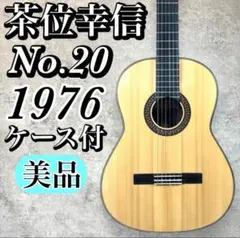 【希少】茶位幸信 Chai Yukinobu No.20 1976